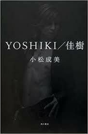 YOSHIKI/佳樹【単行本】《中古》