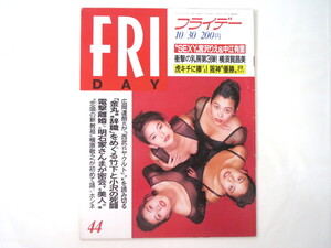 FRIDAY 1992年10月30日号／C.C.ガールズ 中江有里 タケカワユキヒデ 横須賀昌美 芳本美代子 北原志穂 M.シュナーレ