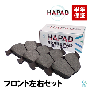 HAPAD BMW フロント ブレーキパッド 左右セット E60 E61 E63 E64 E65 E66 E90 E92 525i 530i 540i 545i 550i 630i 645Ci 650i 34116794918