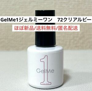 ほぼ新品GelMe1ジェルミーワンGM72クリアルビー　セルフジェルネイルカラー　赤　ピンク　かわいい