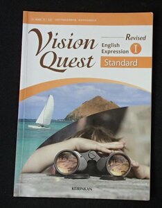 ◆「Vision Quest English Expression Ⅰ　Standard　Revised」◆高等学校教科書◆啓林館:刊◆