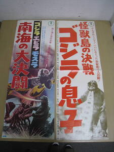 「6124/I4B」ポスター まとめて2枚 特撮 怪獣島の決戦 ゴジラの息子 ミニラ カマキラス クモンガ エビラ モスラ 南海の大決闘 復刻 東宝