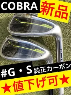 【新品／値下げ可】コブラ／RADスピード／#G#S／スピーダーforコブラ（R）