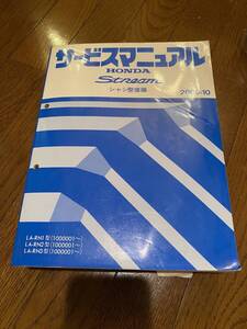 HONDA　サービスマ二ュアル　シャシ整備編　Stream　2000−10　　KK2153