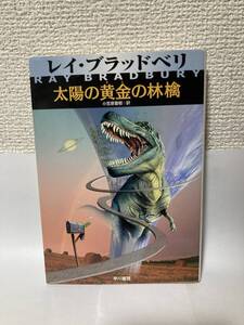 送料無料　太陽の黄金（きん）の林檎【レイ・ブラッドベリ　ハヤカワ文庫ＮＶ】