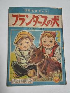 ３２　昭和３３年５月号　小学四年生付録　フランダースの犬　小山田三六