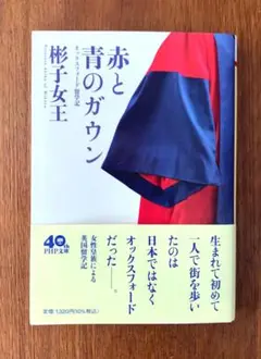 文庫本「赤と青のガウン : オックスフォード留学記」　彬子女王