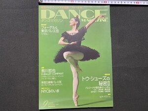 c◎◎ ダンスマガジン　DANCE MAGAZINE　2009年9月号　トウ・シューズの秘密Ⅱ　熊川哲也　フォーゲル＆東京バレエ団　フォーゲル/　K13