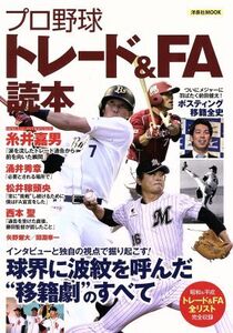 プロ野球トレード&FA読本 洋泉社MOOK/洋泉社