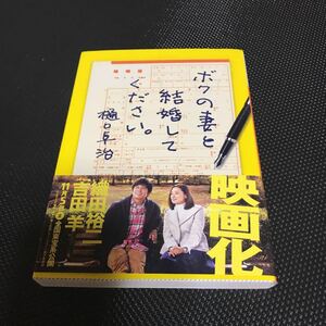 ボクの妻と結婚してください。　樋口卓治　文庫本