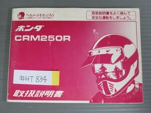 CRM250R MD24 ホンダ オーナーズマニュアル 取扱説明書 使用説明書 送料無料