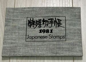 特殊切手帳 年間発行全記念 切手アルバム 1981年 東京国際切手展 近代洋風建築 日本の歌 近代美術 ふみの日 東京国際切手展記念 切手