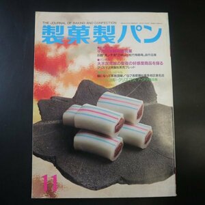 特3 81631 / 製菓製パン 1998年11月号 和菓子特集「平成11年新年慶祝菓」 パン特集「聖夜の好感度商品を探る」 ハートフル・クリスマス