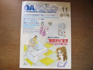 1709MK●OAパソコン 創刊号/1983.11●パソコンなんて怖くない/3万台達成のIBM5550/PC-9801解体新書/最新RDBMS/早稲田大学情報科学研究会