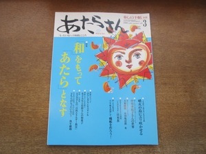 2104ND●暮しの手帖別冊 あたらさん 3/2006.初夏●「和」をもって「あたら」となす/芭蕉布の村/中川李枝子の世界/ふろしき/日本茶