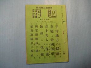 p4778官報附録　週報　第43号　昭和12年8.11　事変と帝国海軍・在支那人の保護　情報委員会編　内閣印刷局　46頁