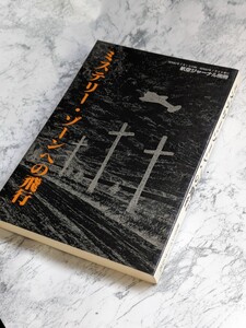 昭和57年　初版　航空ジャーナル別冊　ミステリー・ゾーンへの飛行　