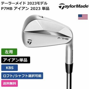 ★新品★送料無料★ テーラーメイド Taylor Made P7MB アイアン 2023 単品 KBS 左利き用