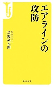 エアラインの攻防 宝島社新書/鳥海高太朗【著】