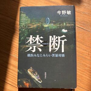 禁断 （横浜みなとみらい署暴対係） 今野敏／著