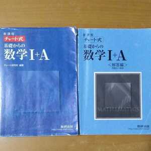 新課程　チャ－ト式基礎からの数学Ⅰ＋Ａ　数研出版