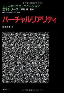 [A11914633]バーチャルリアリティ (ヒューマンコミュニケーション工学シリーズ) 広瀬 通孝、 電子情報通信学会; 電子通信学会=