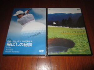 DVD　日本一のレッスンプロが教える　飛ばしの秘訣/パッティングの秘密◆米田博史