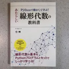 Pythonで動かして学ぶ!あたらしい線形代数の教科書