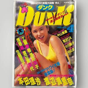 【 DUNK 】ダンク 1989年4月 平成元年「 工藤静香/浅香唯/渡辺満里奈/渡辺美奈代/中山忍/中山美穂/酒井法子/生稲晃子… 」 付録付き