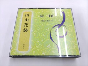 CD 3枚組 / 蒲団：田山花袋 / 朗読：橋爪 功 / 冊子なし /【J21-1】/ 中古