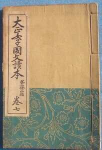 □243 大正女子国文読本 巻七 第二修正版 保科孝一編 高等女学校国語科教科用 育英書院