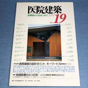 医院建築 No.19 診察室から住まいまで（2004年 第3刷）病院