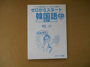 　CD付き　 ゼロからスタート韓国語 会話編 鶴見ユミ　　　タカ96