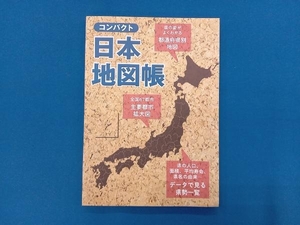 コンパクト 日本地図帳 3版 昭文社