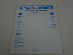 10の姿プラス5・実践解説書 よく分かる解説&写真で見る実践事例 無藤隆 ひかりのくに