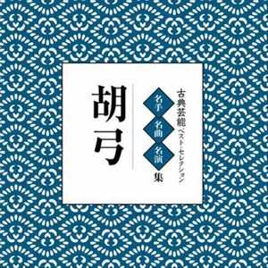 古典芸能ベスト・セレクション「胡弓」 / Various Artist (CD-R) VODL-60853-LOD