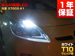 日亜化学 LED T10 570GS-k1 ホワイト 白 ポジションランプ ルーム球(マークIIクオリス/マークIIブリット/ラウム/ランドクルーザー)2個SET