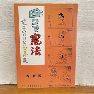 BD01【本】四コマ憲法　笑っていられないマンガ集　森 哲郎