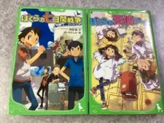 ぼくらの七日間戦争&ぼくらの天使ゲーム　2冊