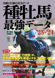 種牡馬最強データ’23～’24(’23～’24) 実績と信頼の充実データ/関口隆哉(著者)