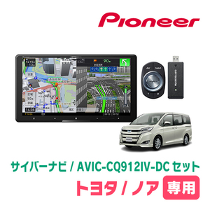 ノア(80系・H26/1～R3/12)専用　AVIC-CQ912IV-DC + 取付配線キット　9インチ/サイバーナビセット　パイオニア正規品販売店