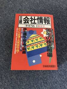  日経 社会情報 季刊 96　I　新春号 トップアナリスト7人が読む　日本経済新聞社