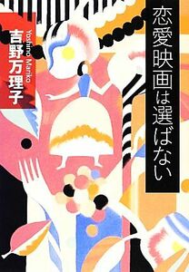 恋愛映画は選ばない/吉野万理子【著】