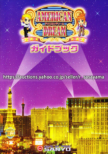 ●パチンコ小冊子のみ 三洋【CRアメリカンドリーム(2006年)】ガイドブック 遊技説明書