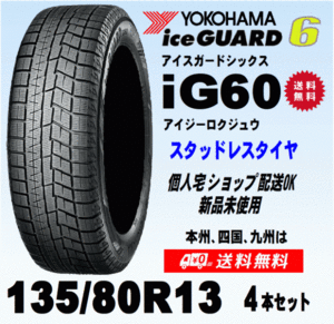 送料無料 ４本価格 ヨコハマ アイスガード6 IG60 135/80R13 70Q スタッドレスタイヤ 新品 国内正規品 個人宅 ショップ 配送OK！