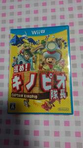 新品未開封　WIIUソフト　進めキノピオ隊長　送料無料