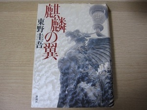 麒麟の翼　東野圭吾