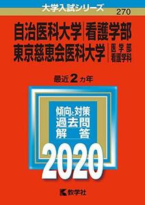 【中古】 自治医科大学(看護学部) 東京慈恵会医科大学(医学部〈看護学科〉) (2020年版大学入試シリーズ)