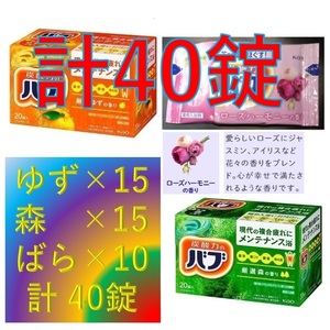 2【花王 バブ 定番 2種 + ローズハーモニー 合計40錠】 入浴剤 即決 送料無料 12 20 40個 121 dm2