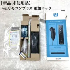 【新品 未使用品】wiiリモコンプラス 追加パック kuro ブラック 黒